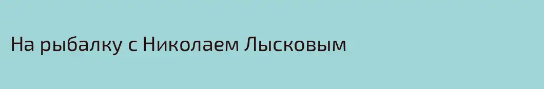 На рыбалку с Николаем Лысковым